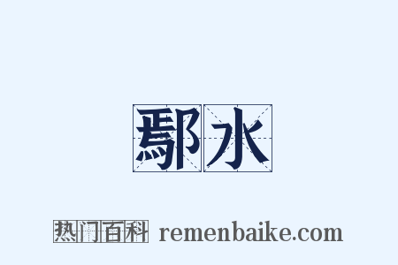 鄢水是什么意思的图片